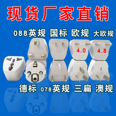 通用插头英规欧规转接头美规转澳规转德标转换插头欧标圆化扁插头