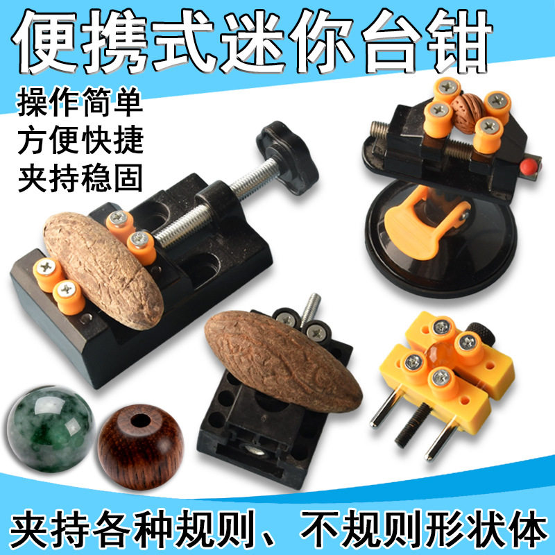 桃核打底神器迷你小台钳夹床文玩核桃固定器台虎钳铝合金佛珠夹具