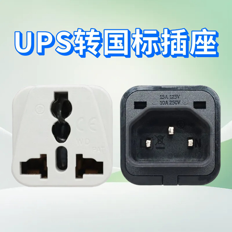 PDU电源转换插头UPS转国标插座服务器IEC320品字插转多功能国标头