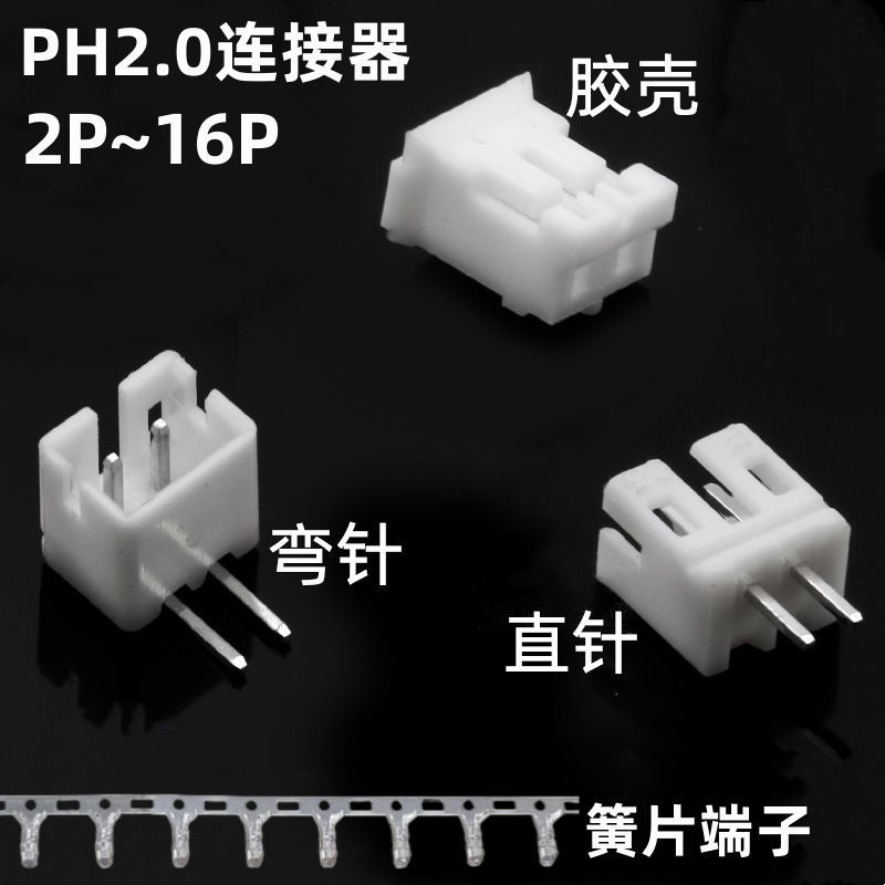 PH2.0弯针座连接器2.0mm间距90度卧式弯针脚胶壳插座2p-16p接插件