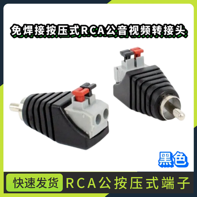 免焊RCA莲花公头按接式弹簧通用端子AV公接头夹线式音频转接插头