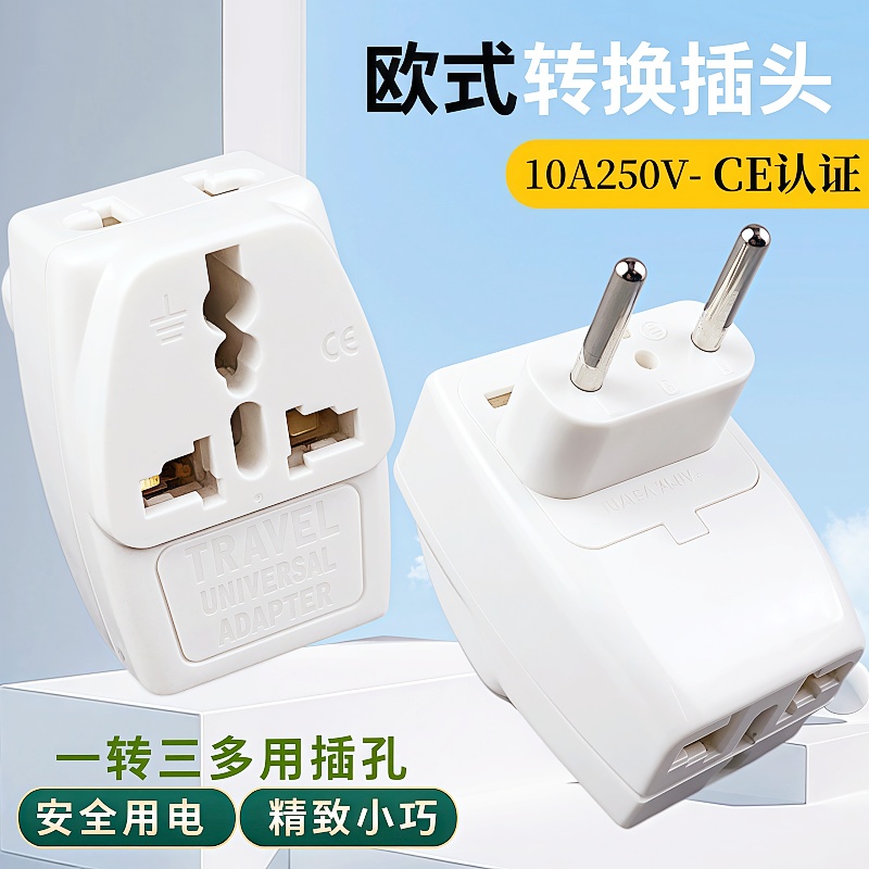 欧标两圆脚转换插头一转三扩展插头适用于意大利瑞士等旅行转换器