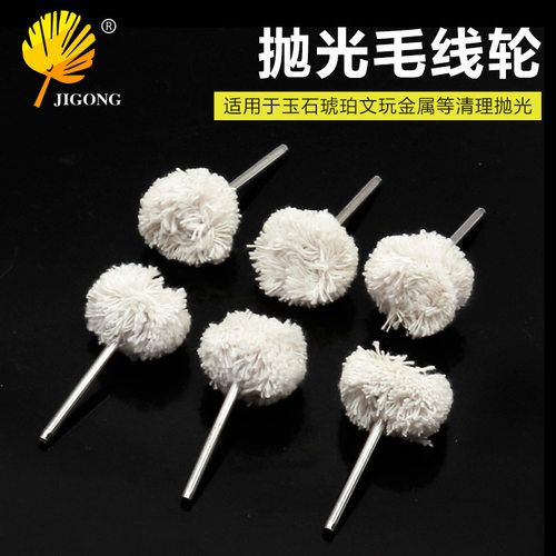 抛光轮 抛光磨头 带柄羊毛轮 3.0柄毛线轮 琥珀抛光带柄羊毛轮