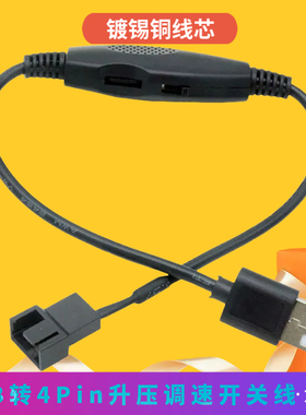 电脑风扇改装电源线USB转4Pin风扇转接线升压调试带开关5V转12V