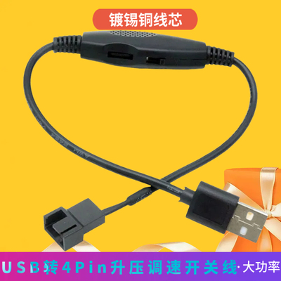 电脑风扇改装电源线USB转4Pin风扇转接线升压调试带开关5V转12V