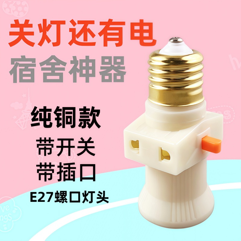 加厚纯铜双分火家用E27灯坐带插座开关转换螺口灯座灯头插座取电