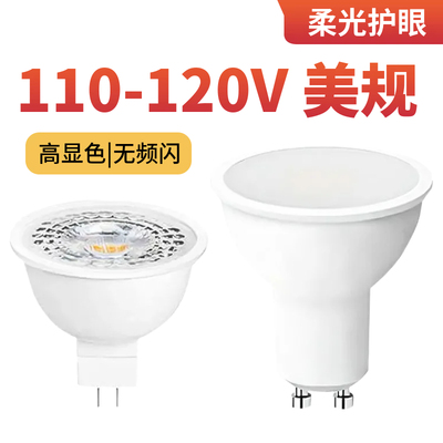 COB高显高亮家用射灯GU10/MR16/MR11/GU5.3 LED灯杯110V美规