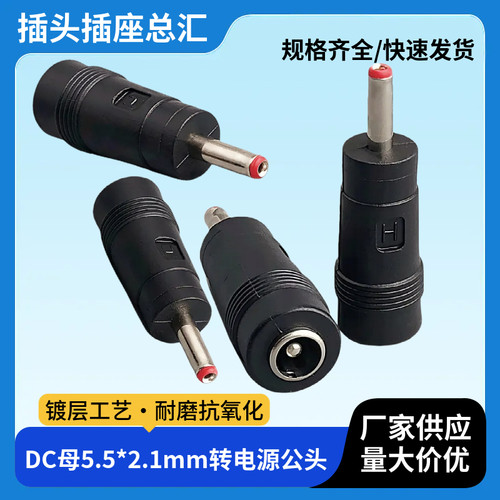 DC转换头 电源转换头铜芯笔记本 5.5*2.1母转3.5X1.35公插头