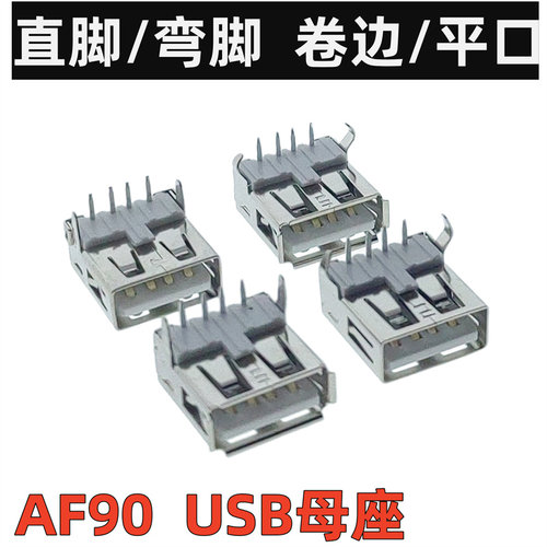 铜壳/铁壳AF90度 USB母座弯脚直脚卷边/无边 电脑接口电源插座
