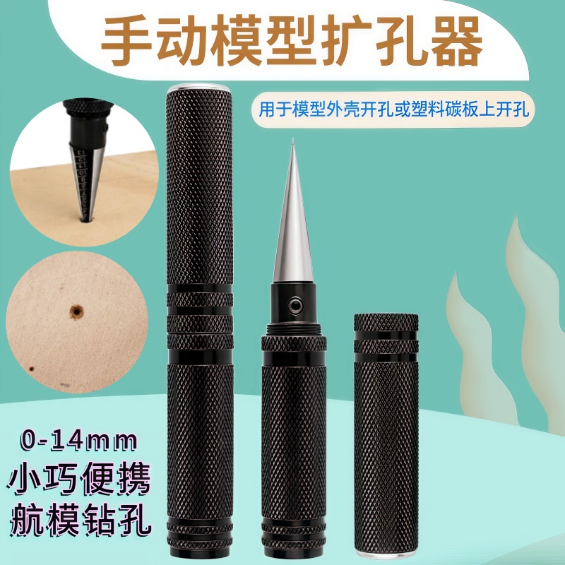 0-14mm扩孔器航模工具车壳高达模型制作工具开孔器模型打孔器