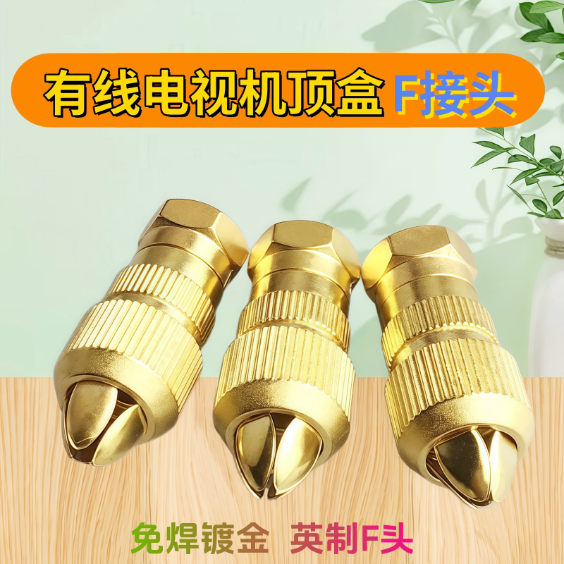 免焊镀金F头竹节头闭路射频线插头有线电视机顶盒接头细针英制F头