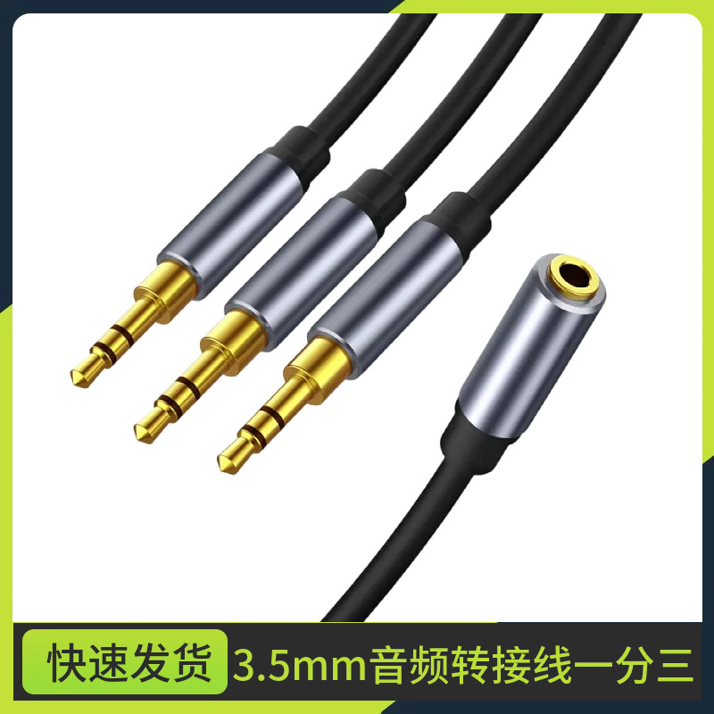 镀金3.5mm音频线一分三1母转3公手机电脑音响共享连接线三进一出