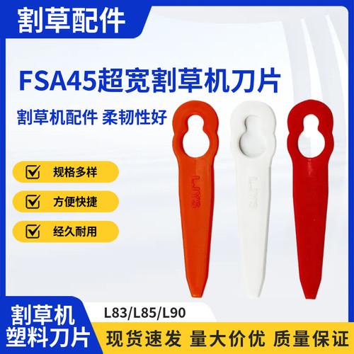 FSA45园林打草机配件Polycut 2-2扁平宽割草机塑料刀片葫芦形L83