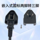 电烙铁转换插座插头理发器转换器国标嵌入式 美标防水两脚转三插