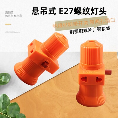 E27带开关插座双分火螺旋灯口宿舍螺口灯座转换器多用灯头纯铜件