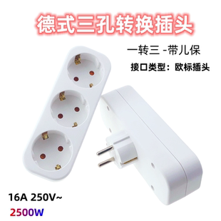 德式欧式一转多地插转换插头欧标插头一转三位转换转换器16A250V