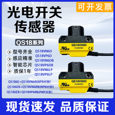 光电开关传感器QS18VN6D VP6D VN6LP VP6LP 186E VN6R VN6LV SN6D