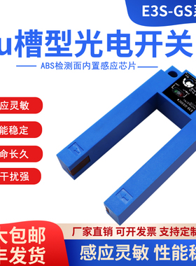 深U型槽型红外线感应开关E3S-GS30E4 GS30E2 GS30P1 GS30P2传感器