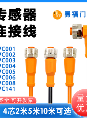 IFM易福门EVC001 002 003 004 005 006 150 141 142传感器连接线