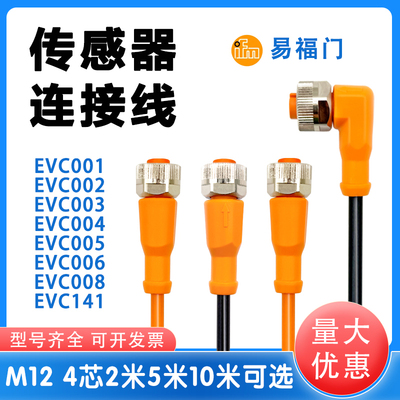 IFM易福门EVC001 002 003 004 005 006 150 141 142传感器连接线