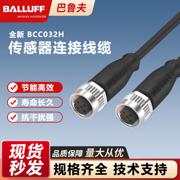 全新BCC032H传感器连接线缆