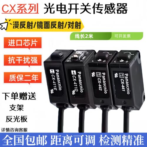 松下款光电开关CX-441 411 412 442/424/425/444/P/493激光传感器
