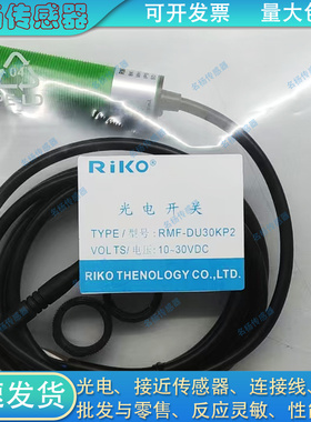 瑞科漫反射型光电开关RMF-DU10N/DU40N/MMF-DU10P-DU30KP2传感器