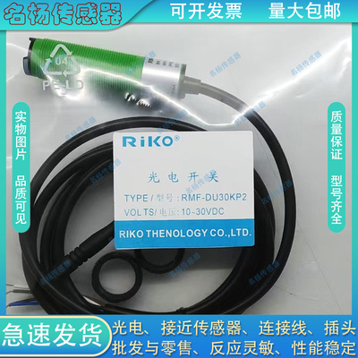 瑞科漫反射型光电开关RMF-DU10N/DU40N/MMF-DU10P-DU30KP2传感器
