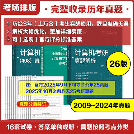 2026考研竟成计算机考研复习全书历年真题408历年真题及解析计算机408真题考点分类章节分类搭配408计算机答题卡免费组织模拟考试