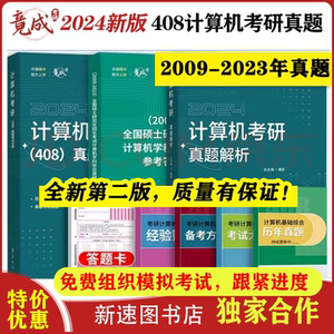 2024年竟成408真题计算机考研历年真题解析408计算机考研复习全书数据结构操作系统计算机组成原理计算机网络高分笔记