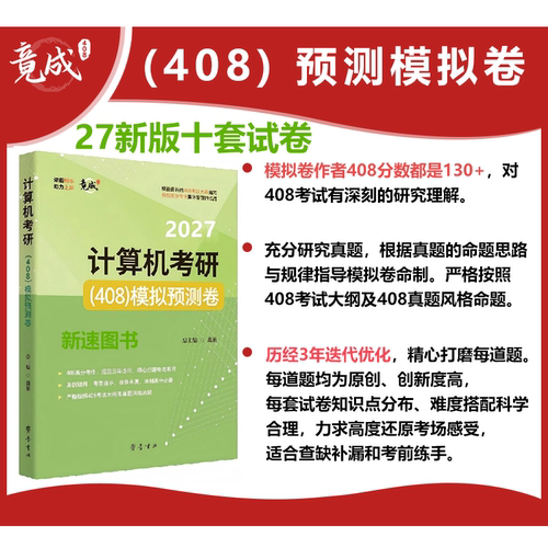 2027竟成408模拟七套卷408真题