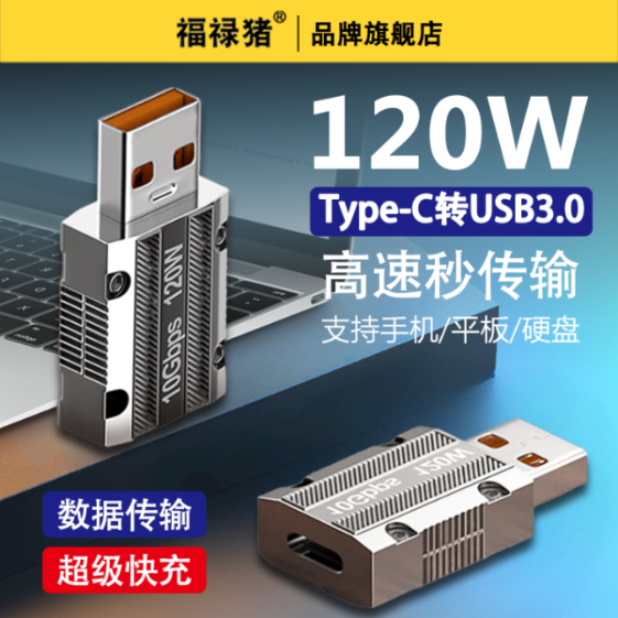 usb转typec锌合金120W快充转接头