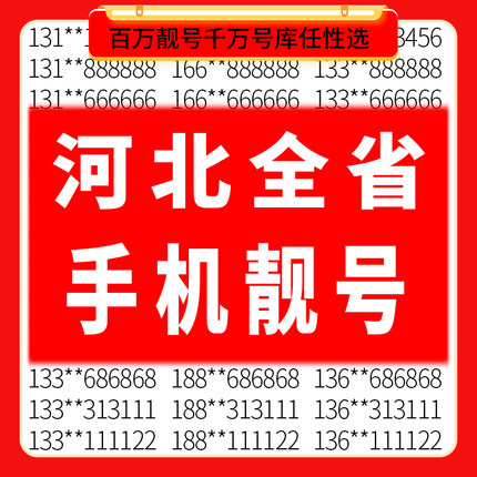 河北石家庄秦皇岛唐山邯郸邢台中国移动手机好靓号电话卡自选号码