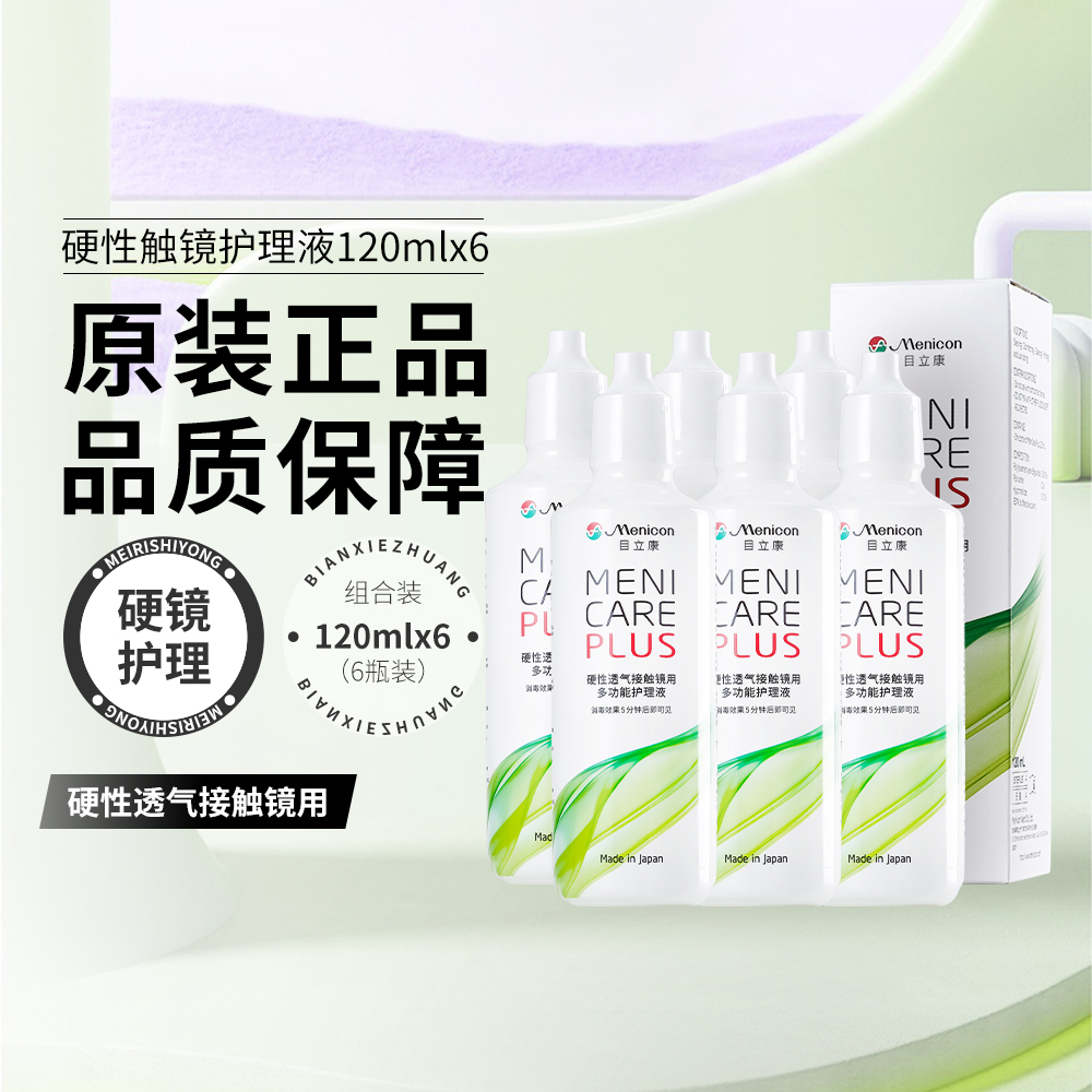 Menicon目立康美尼康液隐形眼镜护理120ml*6角膜接触镜OK镜rgp