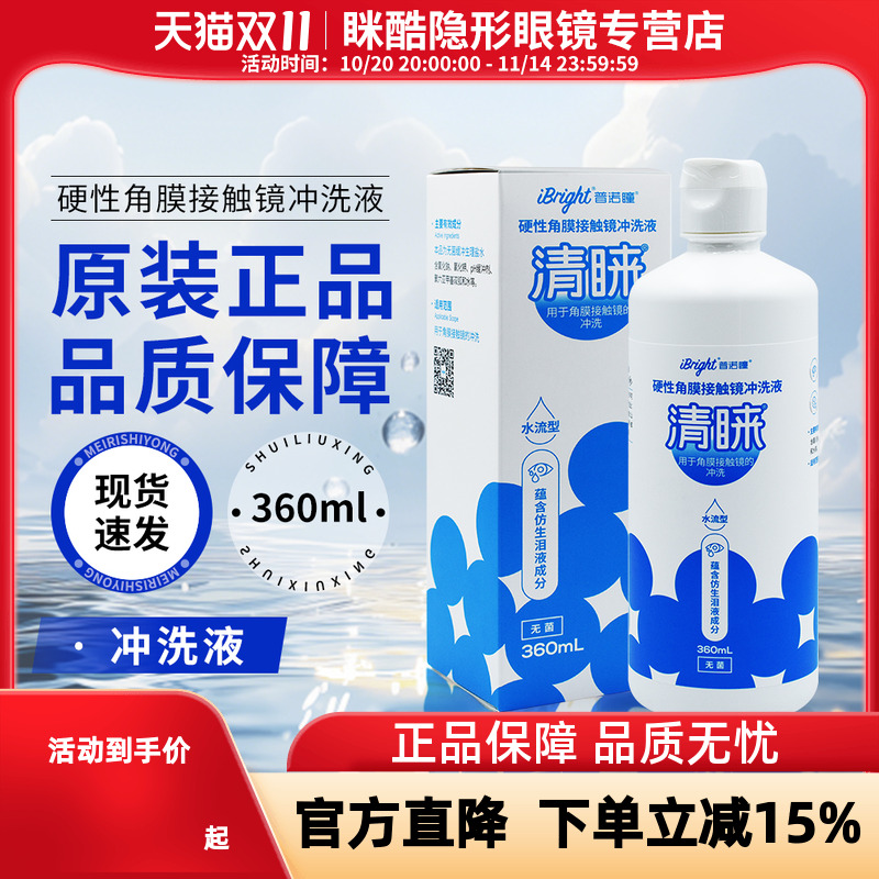 普诺瞳无菌硬性角膜接触镜冲洗液360ml隐形眼镜OK镜护理液
