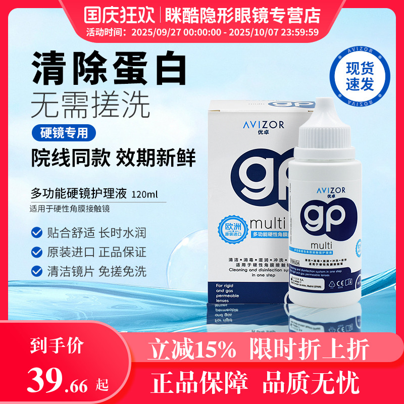 AVIZOR/优卓gp护理液RGP硬性隐形眼镜OK镜角膜塑性镜120ml双氧水