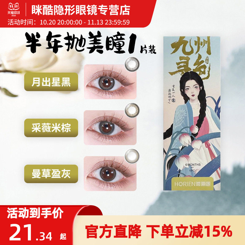 海俪恩美瞳半年抛1片彩色隐形近视眼镜大小直径国风df