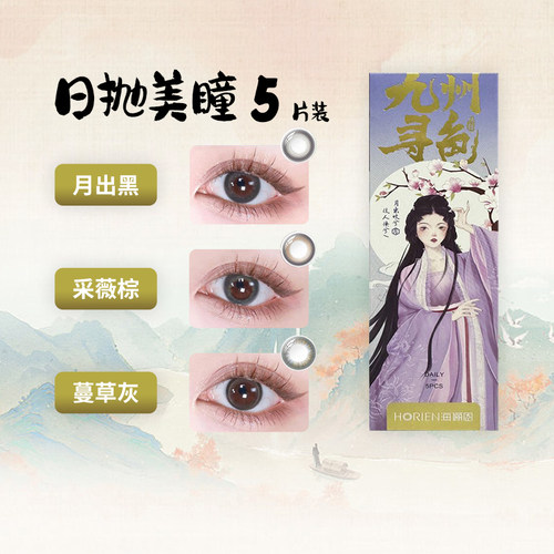 海俪恩九州寻色美瞳日抛彩色隐形眼镜水凝胶5片诗经美瞳水润df
