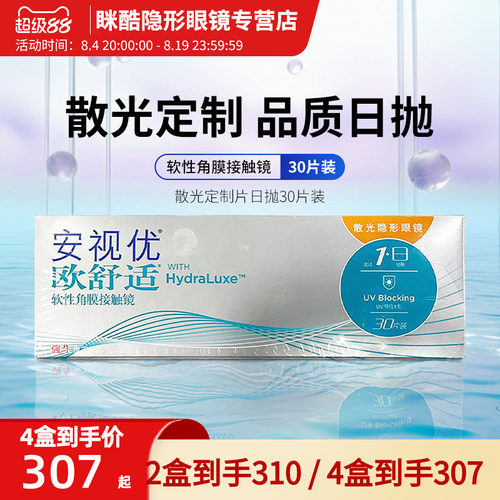 【专业定制】欧舒适散光隐形眼镜定制片近视硅水凝胶日抛30片