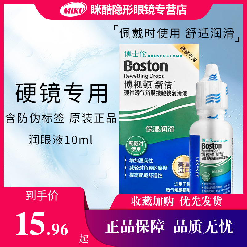 博士伦博视顿新洁隐形眼镜润滑液10ml角膜塑性镜护理液120ml舒润
