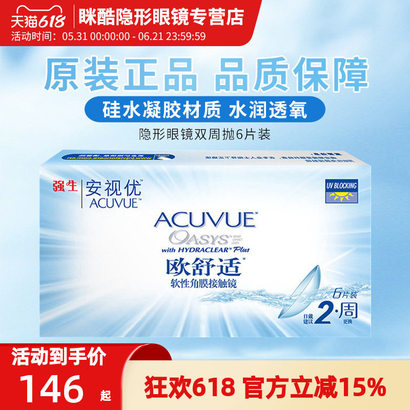 安视优欧舒适双周抛隐形近视眼镜6片装8.4/8.8mm非月抛硅水凝胶