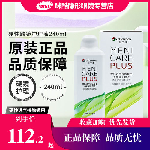 Menicon美尼康隐形眼镜护理液硬镜240ml角膜塑形镜目立康RGP