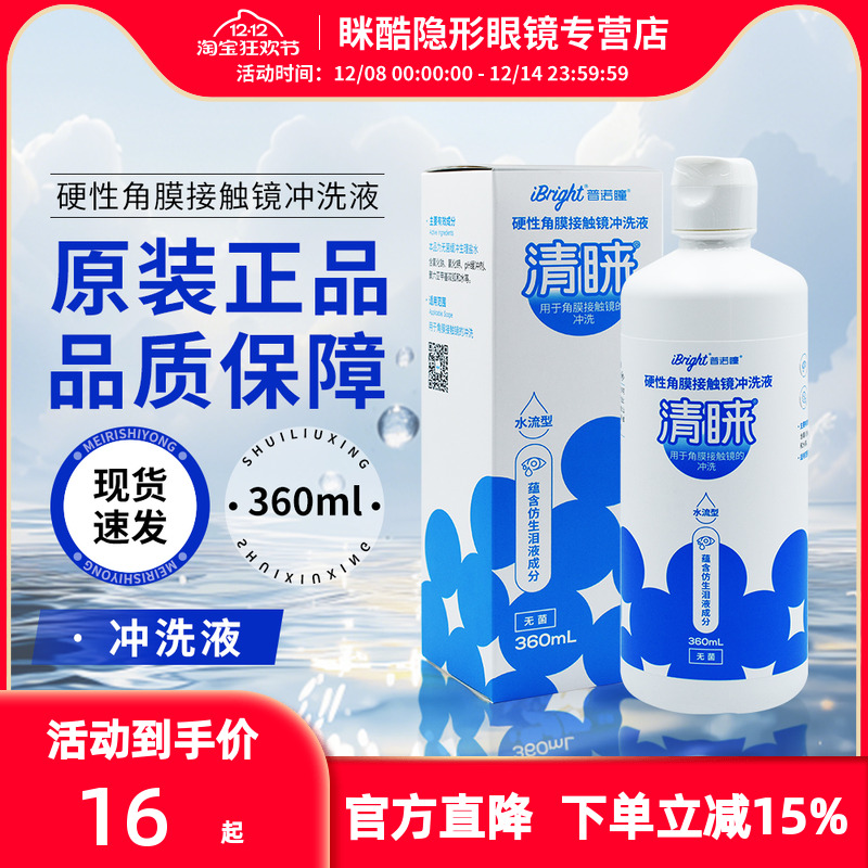 普诺瞳无菌硬性角膜接触镜冲洗液360ml隐形眼镜OK镜护理液