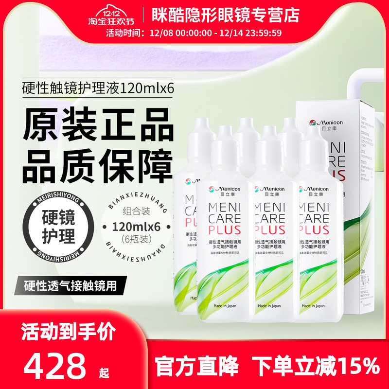 Menicon目立康美尼康液隐形眼镜护理120ml*6角膜接触镜OK镜rgp