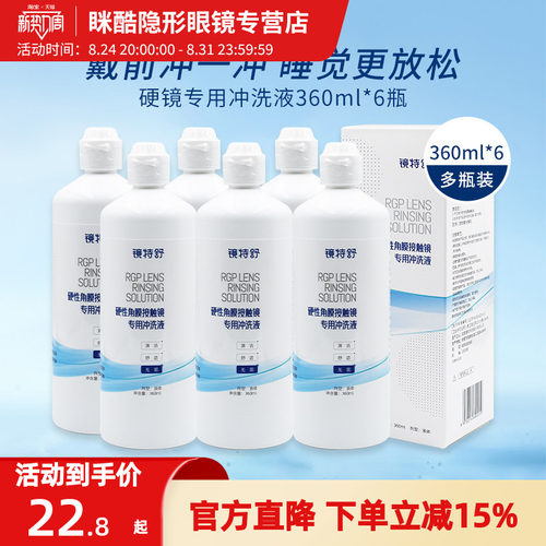 镜特舒冲洗液双氧水360ml隐形近视眼镜清洁护理液润眼液rgp