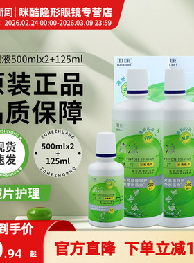 卫康近视隐形眼镜护理液清凉型500*2+125ml瓶多功能药水正品