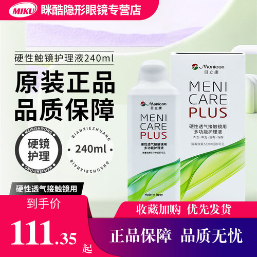 Menicon美尼康隐形眼镜护理液硬镜240ml角膜塑形镜目立康RGP