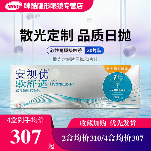 【专业定制】欧舒适散光隐形眼镜定制片近视硅水凝胶日抛30片