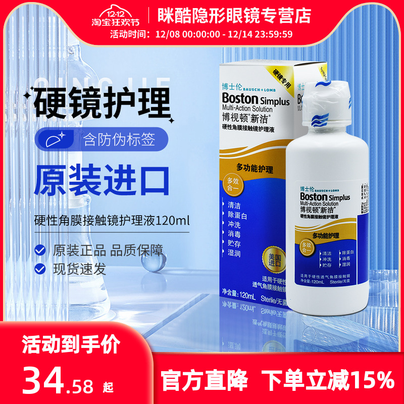 博士伦博视顿新洁rgp护理液120ml角膜接触塑性镜隐形眼镜护理液