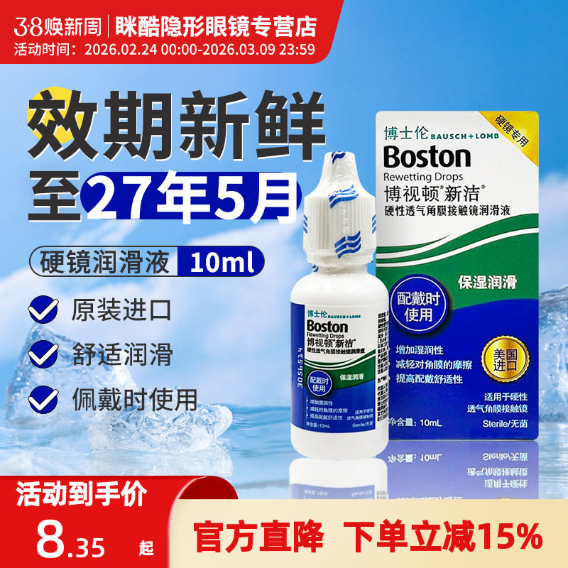 博士伦博视顿新洁隐形眼镜润滑液10ml角膜rgp护理液120ml舒润